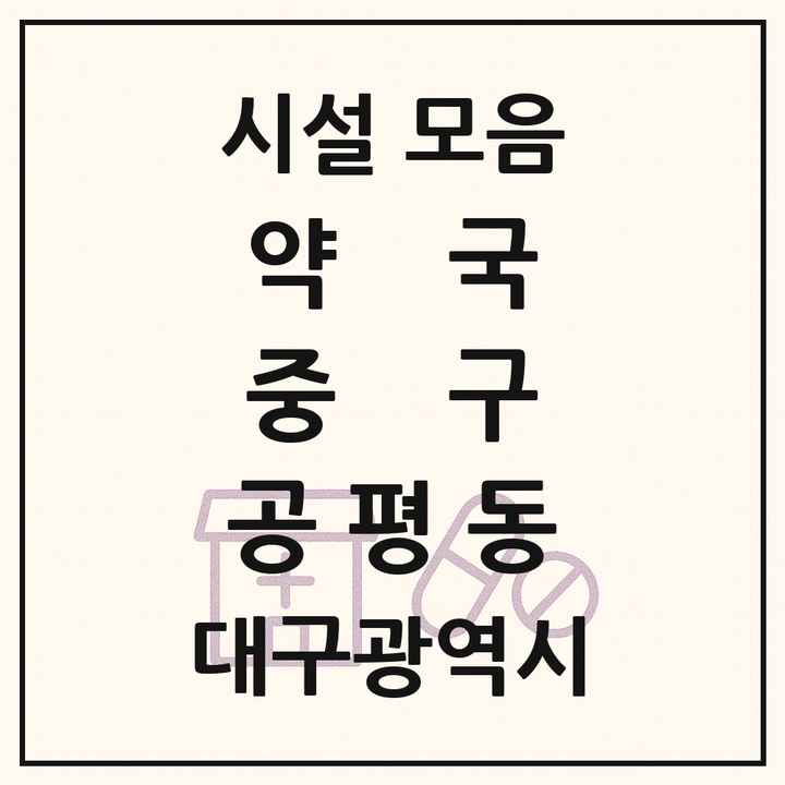 대구광역시 중구 공평동 약국 목록